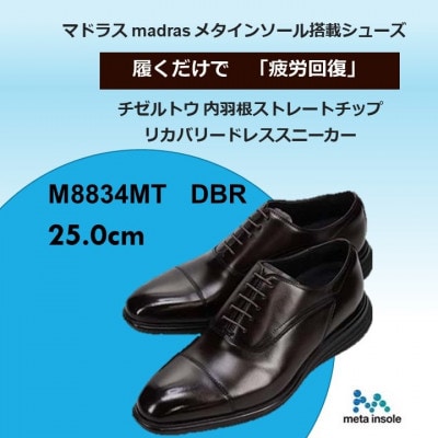 世界初!履くだけで『疲労回復』madrasリカバリーシューズ M8834MT 濃茶 25.0cm