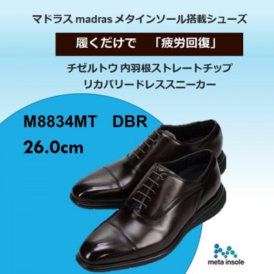 履くだけで『疲労回復』madrasリカバリーシューズ【指圧】M8834MT 濃茶 26.0cm