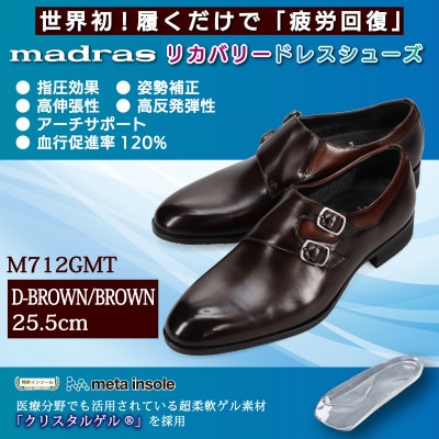世界初!履くだけで『疲労回復』madras リカバリーシューズ M712GMT 濃茶×茶25.5cm