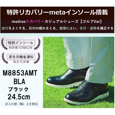 マドラス madras 特許リカバリーmeta インソール搭載M8853AMT BLA 24.5cm