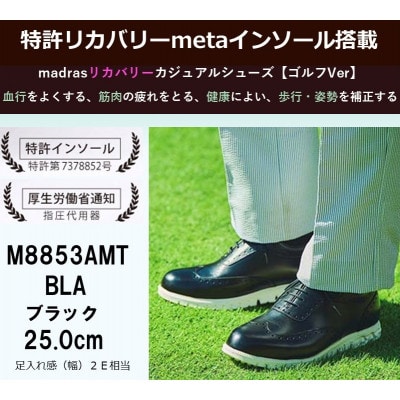 マドラス madras 特許リカバリーmeta インソール搭載M8853AMT BLA 25.0cm