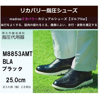 世界初! madras リカバリー指圧インソールシューズ M8853AMT BLA 25.0cm