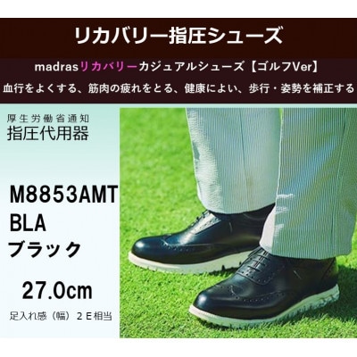 世界初! madras リカバリー指圧インソールシューズ M8853AMT BLA 27.0cm