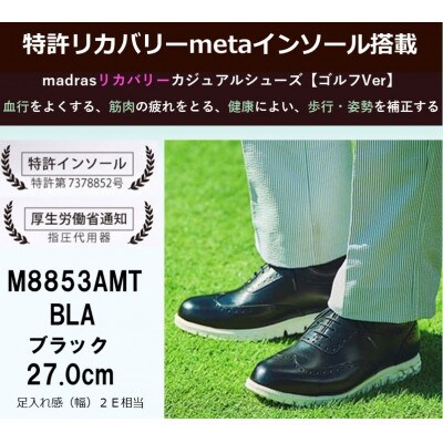 マドラス madras 特許リカバリーmeta インソール搭載M8853AMT BLA 27.0cm