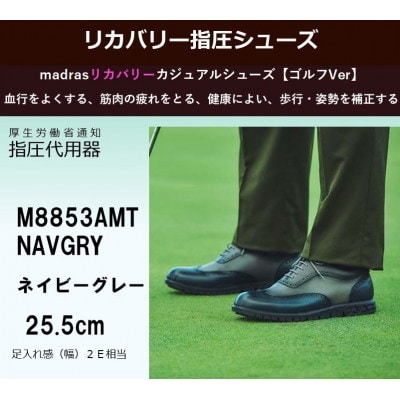 世界初! madras リカバリー指圧インソールシューズ M8853AMT 紺×灰 25.5cm