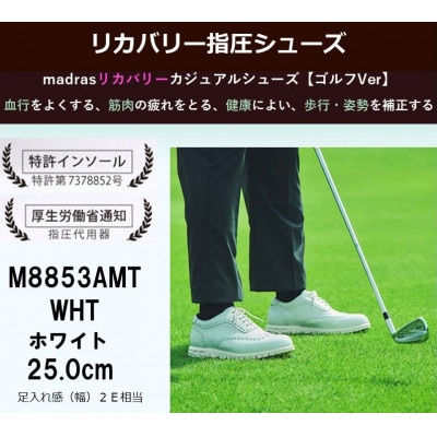 マドラス madras 特許リカバリーmeta インソール搭載M8853AMT WHT 25.0cm