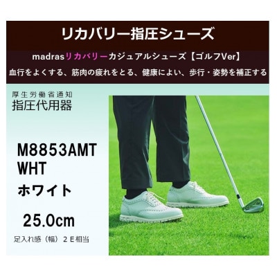 世界初! madras リカバリー指圧インソールシューズ M8853AMT WHT 25.0cm