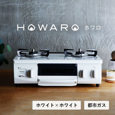 都市ガス】グリル付ガステーブル『HOWARO』ホワロ(点火つまみ:ホワイト  