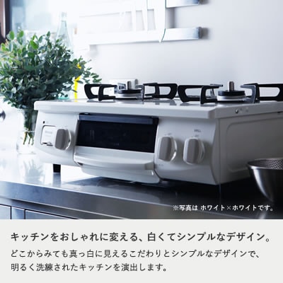 グリル付ガステーブル『HOWARO』ホワロ(点火つまみ:ホワイト 