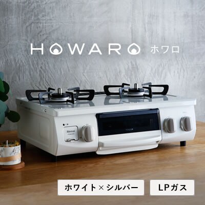 Rinnai - ガスコンロHOWARO 都市ガス用12A13A ガスコンロHOWARO 都市ガス用12A13A