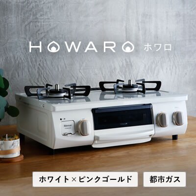 Rinnai ホワイト ガスコンロ 2バーナー