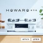 【LPガス】グリル付ガステーブル『HOWARO』ホワロ(点火つまみ:ホワイト)幅56cm