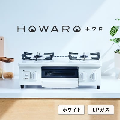 【LPガス】グリル付ガステーブル『HOWARO』ホワロ(点火つまみ:ホワイト)幅56cm