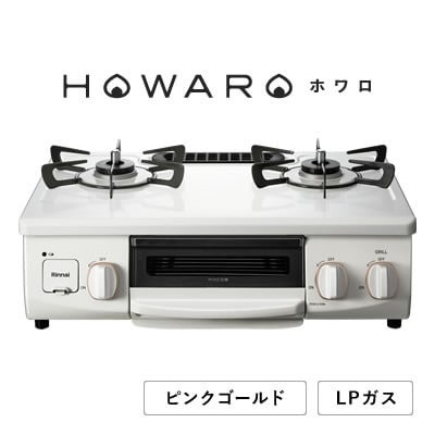 【LPガス】グリル付ガステーブル『HOWARO』ホワロ(点火つまみ:ピンクゴールド)幅56cm