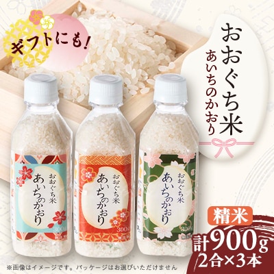 おおぐち米　あいちのかおり(2合×3本入)　精米
