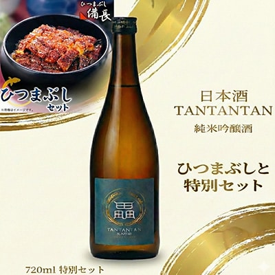 鰻の極みと地米の一献　ひつまぶし用蒲焼き × 純米吟醸 贅沢晩酌セット【複数個口で配送】