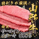 黒毛和牛「山形牛」サーロインステーキ600g(200g×3枚) 029-D02