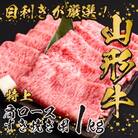 山形牛肩ロースすき焼き用1kg(500g×2パック) 034-D03