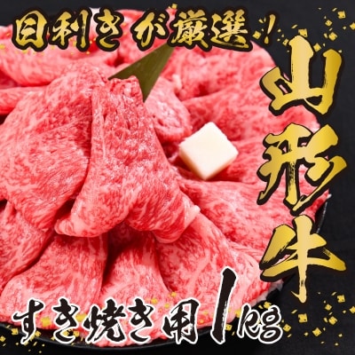 黒毛和牛「山形牛」すき焼き用 1kg(500g×2パック) 027-D01