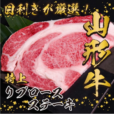 黒毛和牛「山形牛」リブロースステーキ300g　018-D01