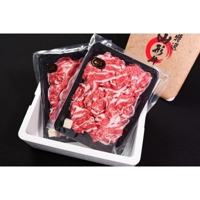 黒毛和牛「山形牛」<すき焼きや牛丼に>牛バラ肉 1kg 020-D05