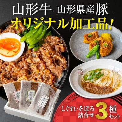 【簡単惣菜】山形牛そぼろ・しぐれ煮と山形豚そぼろ 010-D15