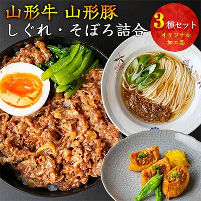 【簡単惣菜】山形牛そぼろ・しぐれ煮と山形豚そぼろ 010-D15