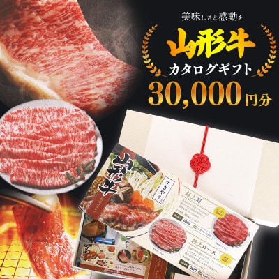 黒毛和牛「山形牛」カタログギフト券 30,000円分　100-J-YL031