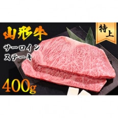 黒毛和牛「山形牛」サーロインステーキ 400g(200g&times;2枚) 027-D-YL022