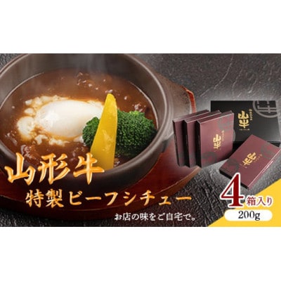 【まるでお店の味】じっくり煮込んだ山形牛入り特製ビーフシチュー4箱【気軽にお家ディナー】