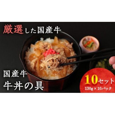 ご家庭でお店の味! 国産牛 牛丼の具 ドーン!と10個セット(130g×10個)【簡単便利なお惣菜】