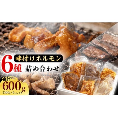 【小分けで鮮度抜群】特製タレでお店の味!国産牛ホルモン(塩・味噌)が100g×6パック!