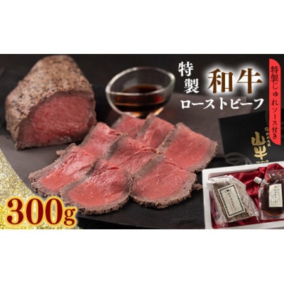 【ビュッフェの定番】絶品!生肉のような味わいの「国産和牛ローストビーフ」300g【特製ソース付】