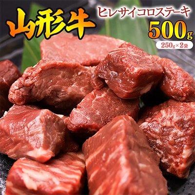 ※訳あり※ 黒毛和牛「山形牛」不揃い ヒレ カット ステーキ 500g(250g×2袋)