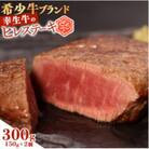 幸せを運ぶ牛《幸生牛》希少牛 ヒレステーキ 300g(150g×2枚) 031-D-YL039