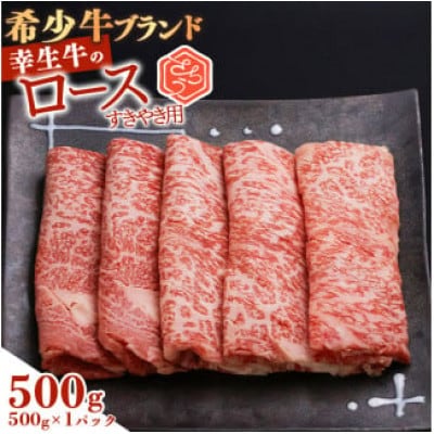 幸せを運ぶ牛《幸生牛》希少牛 ロースすき焼き用 500g(500g×1パック)022-D-YL055