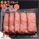 幸せを運ぶ牛《幸生牛》希少牛 ロースすき焼き用 1kg(500g×1パック) 043-D-YL037