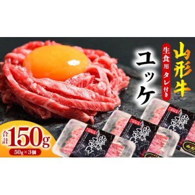 黒毛和牛「山形牛」 焼肉店のアノ『ユッケ』 150g(50g×3個) タレ付　014-D-YL007