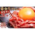 幸せを運ぶ牛《幸生牛》希少牛『ユッケ』 300g (50g×6個) タレ付き 024-D-YL043