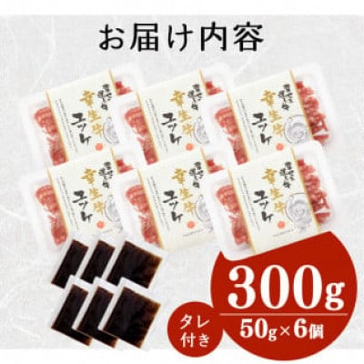 幸せを運ぶ牛《幸生牛》希少牛『ユッケ』 300g (50g×6個) タレ付き 024-D-YL043