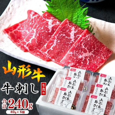 焼肉店の『牛刺し』 240g(40g×6個)黒毛和牛「山形牛」　026-D-YL019