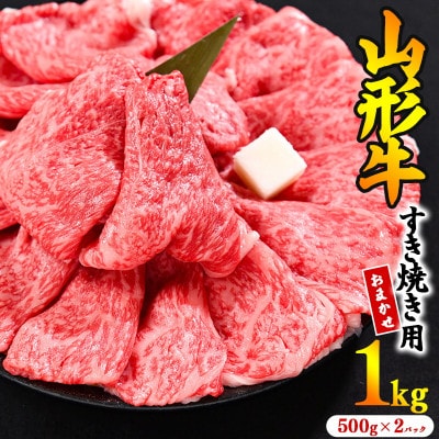 黒毛和牛「山形牛」すき焼き用 1kg <肩・モモ お任せ>(500g×2パック)