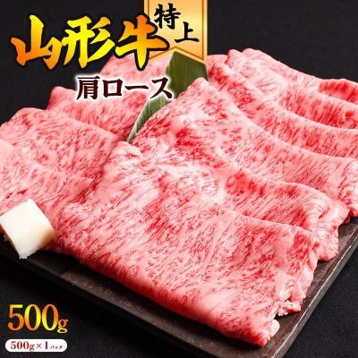 黒毛和牛「山形牛」肩ロース すき焼き用 500g(500g×1パック)