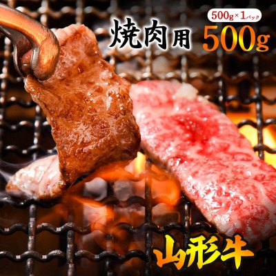 黒毛和牛「山形牛」焼肉用(肩・モモ・バラ お任せ)500g(500g×1パック)