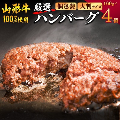 黒毛和牛「山形牛」100% 贅沢 ハンバーグ (160g×4個)【調味料・保存料なし】