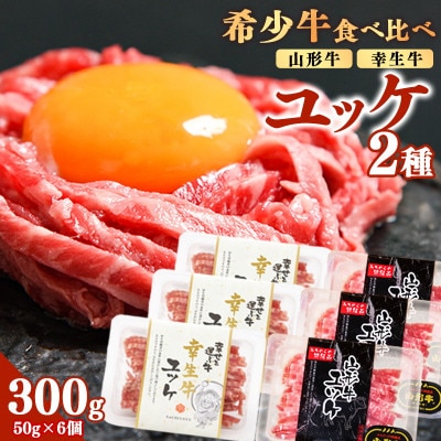 【ユッケ2種食べ比べ】「山形牛」と「幸生牛」のユッケ食べ比べセット 各3パックずつ(合計6個)　