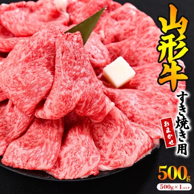 黒毛和牛「山形牛」すき焼き用 500g <肩・モモ お任せ>(500g×1パック)