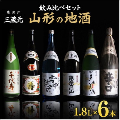 寒河江の3蔵元 日本酒6本セット(1,800ml×6本) 　045-E02