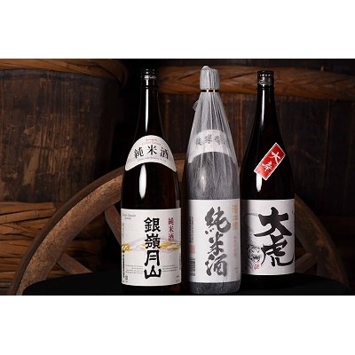 純米酒 一升瓶3本 飲み比べセット (1800ml×3本)　025-E01