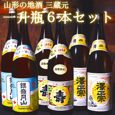 山形の日本酒 地酒 一升瓶6本セット 1800ml×6本 寒河江銘醸会(MJ004)